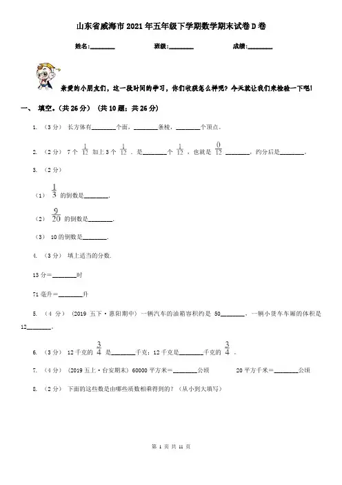 山东省威海市2021年五年级下学期数学期末试卷D卷