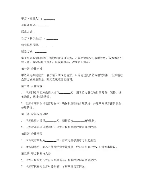 餐饮众筹合伙合同协议书