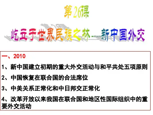 必修一  第七单元  第26课  屹立于世界民族之林――新中国外交精品PPT课件