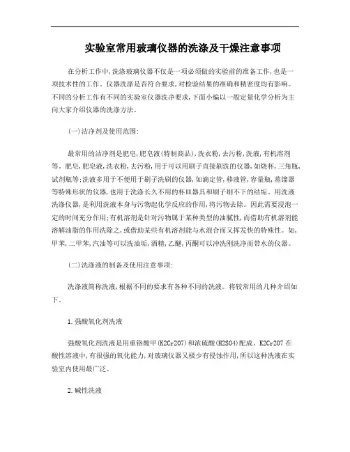 实验室常用玻璃仪器的洗涤及干燥注意事项
