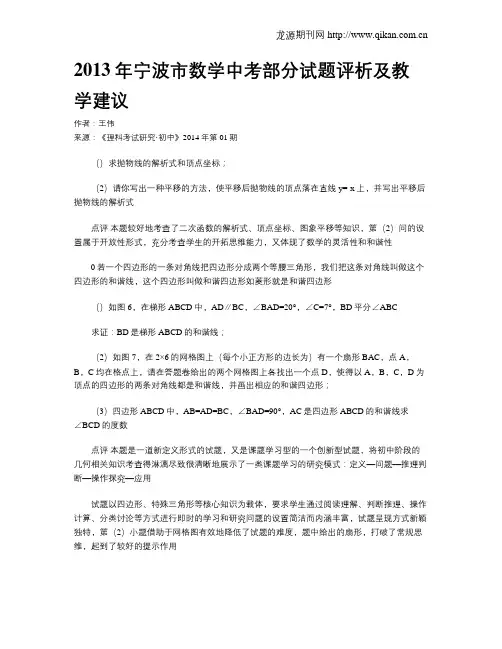 2013年宁波市数学中考部分试题评析及教学建议