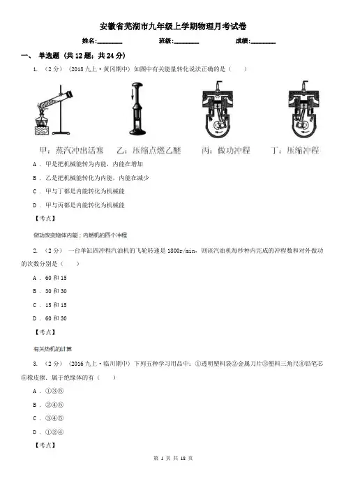 安徽省芜湖市九年级上学期物理月考试卷