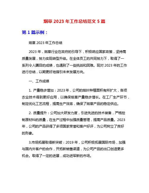 烟草2023年工作总结范文5篇