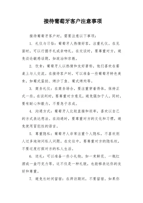 接待葡萄牙客户注意事项
