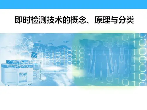 即时检测技术的概念、原理与分类