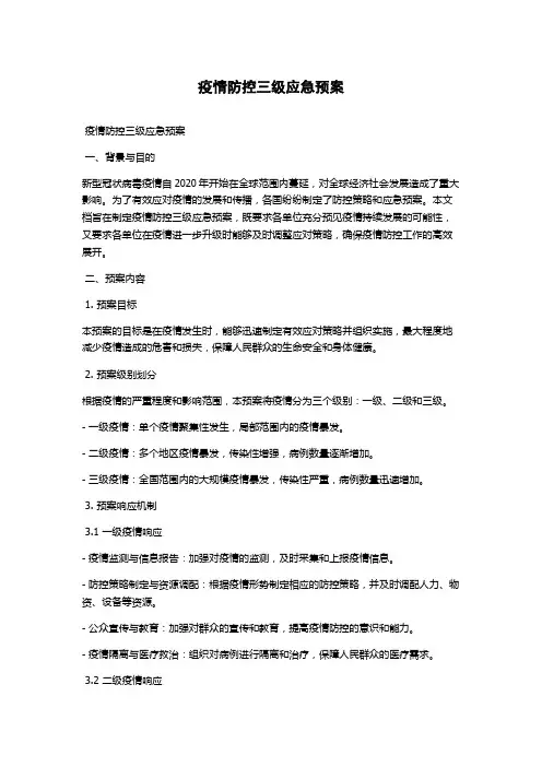 疫情防控三级应急预案