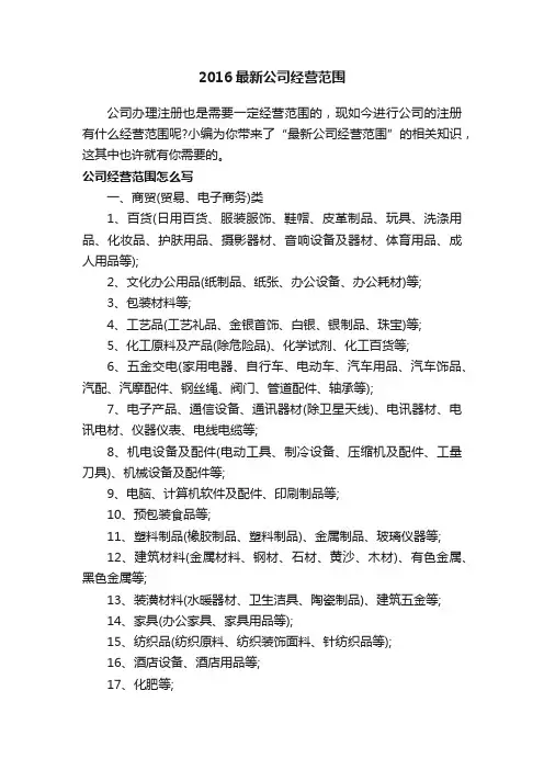 2016最新公司经营范围