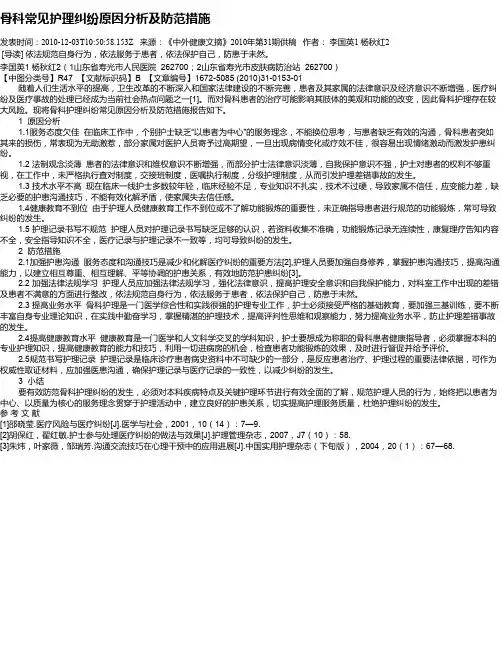 骨科常见护理纠纷原因分析及防范措施