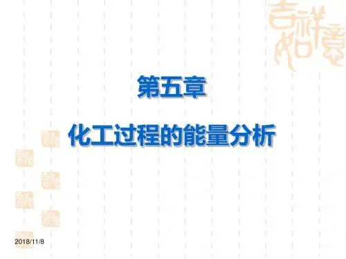 第5章 化工过程的能量分析