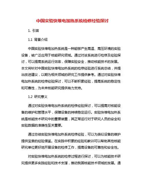中国实验快堆电加热系统检修经验探讨
