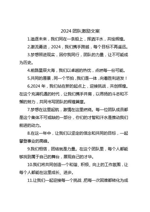 2024团队激励文案