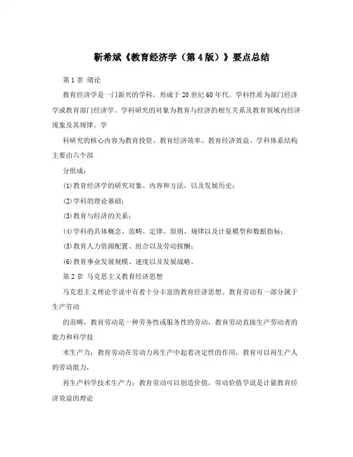 靳希斌《教育经济学(第4版)》要点总结