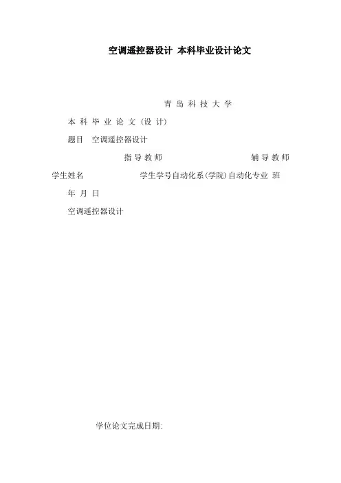 空调遥控器设计 本科毕业设计论文(可编辑)