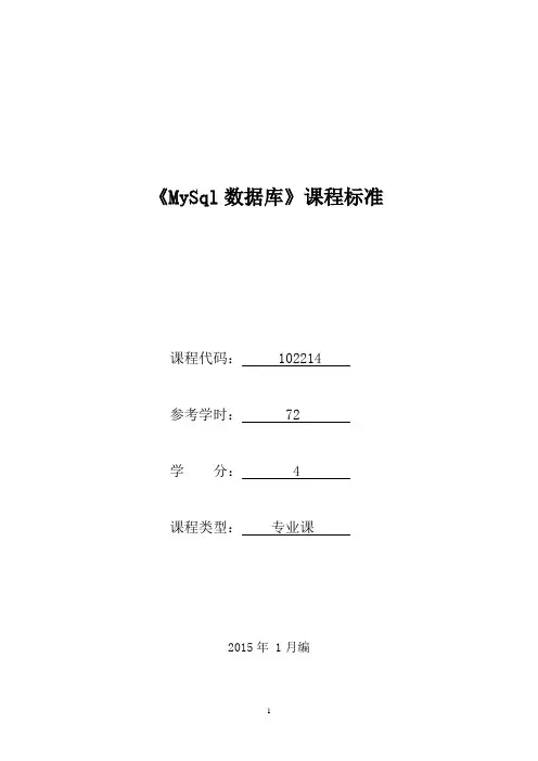 102214《MySql数据库》课程标准报告