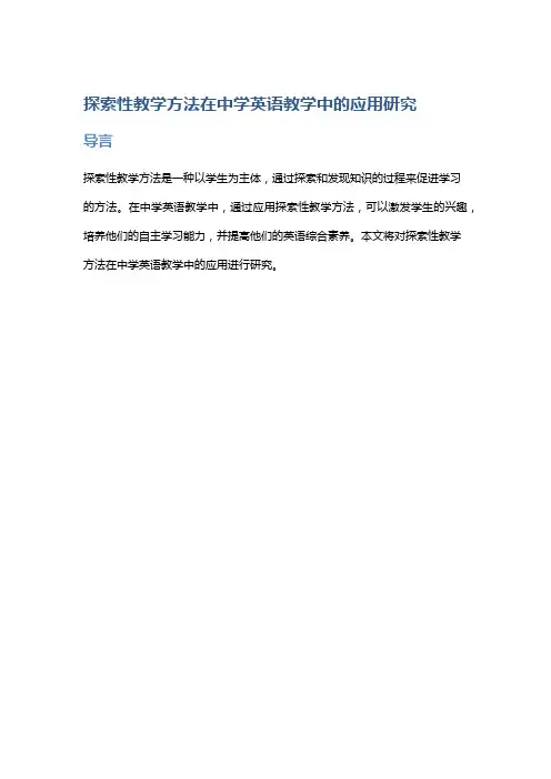 探索性教学方法在中学英语教学中的应用研究