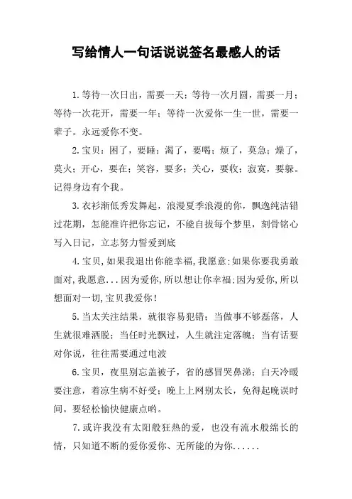 写给情人一句话说说签名最感人的话