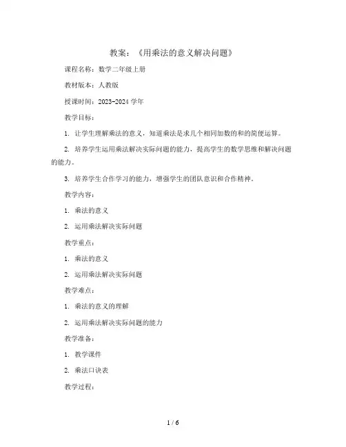 《用乘法的意义解决问题》(教案)2023-2024学年数学二年级上册  人教版