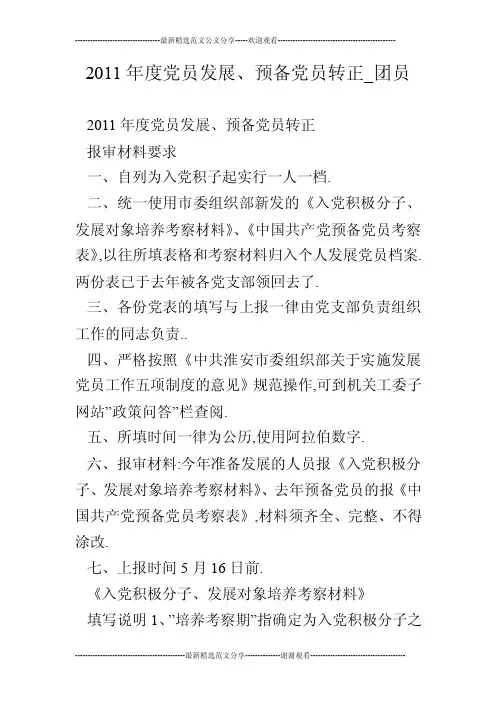 2011年度党员发展、预备党员转正_团员