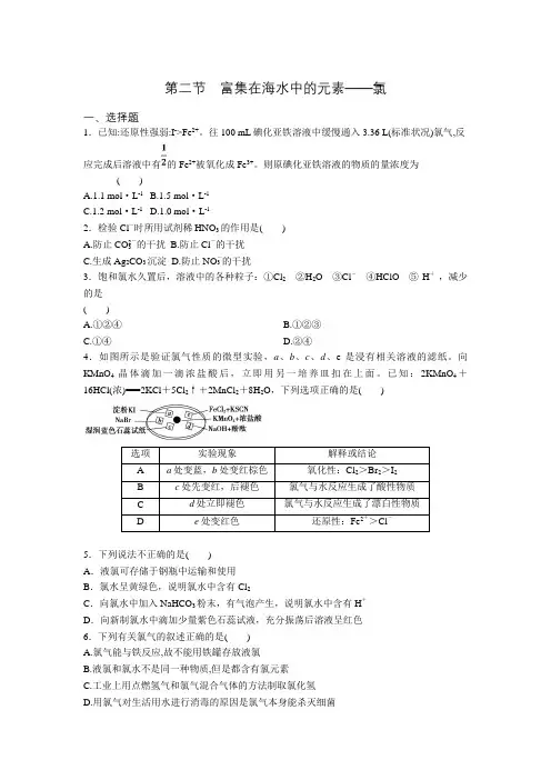人教版高一化学必修一第四章 第二节 富集在海水中的元素——氯 课后作业(含答案)