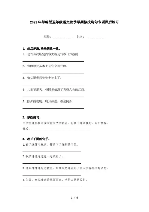 2021年部编版五年级语文秋季学期修改病句专项课后练习
