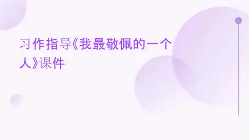 习作指导《我最敬佩的一个人》课件