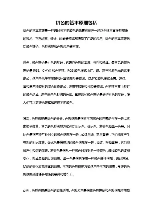 拼色的基本原理包括