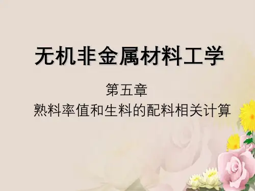 无机非金属材料工学第五章熟料率值与生料配料相关计算