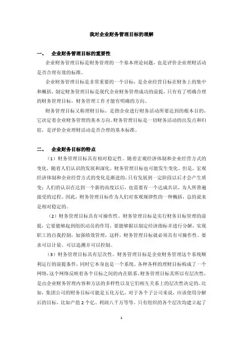 我对企业财务管理目标的理解