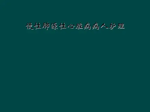 慢性肺源性心脏病病人护理