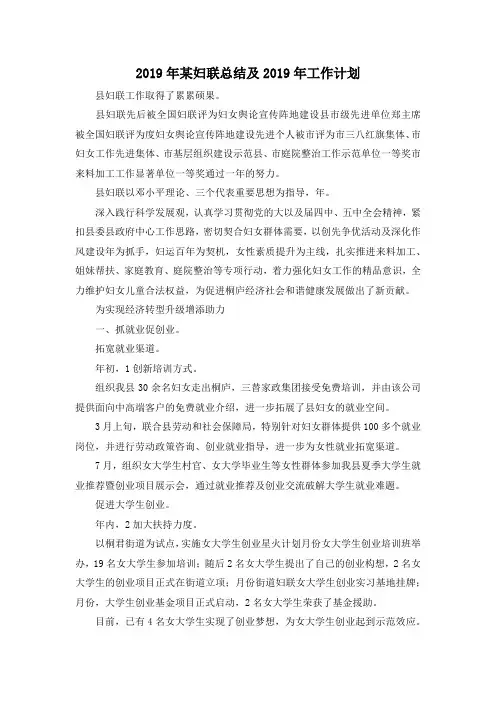 最新-2019年某妇联总结及2019年工作计划 精品