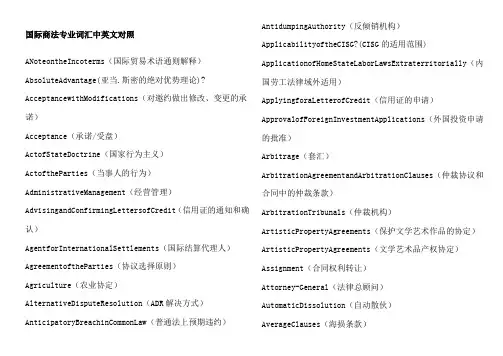 国际商法专业词汇中英文对照表