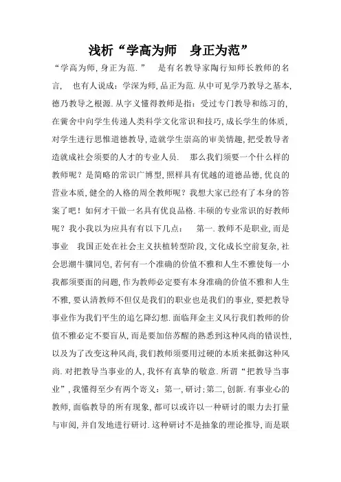 浅析“学高为师 身正为范”