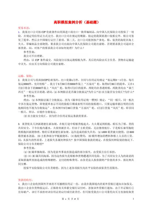 国际贸易实务高考模拟题案例分析(浙江余姚市职教中心)高考模拟题-案例分析