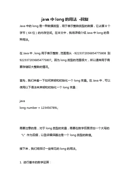 java中long的用法 -回复