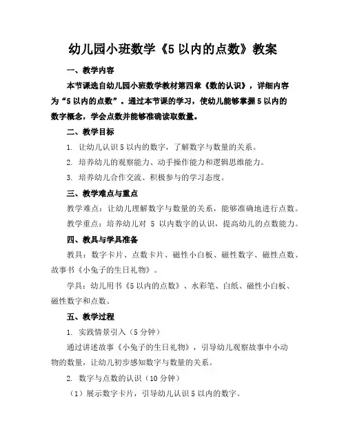 幼儿园小班数学《5以内的点数》教案