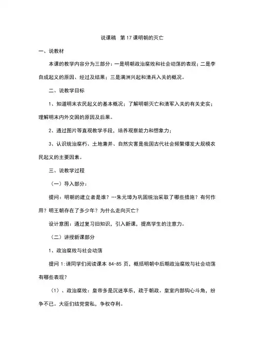 (新)人教版七年级历史下册第17课《明朝的灭亡》说课稿+教案