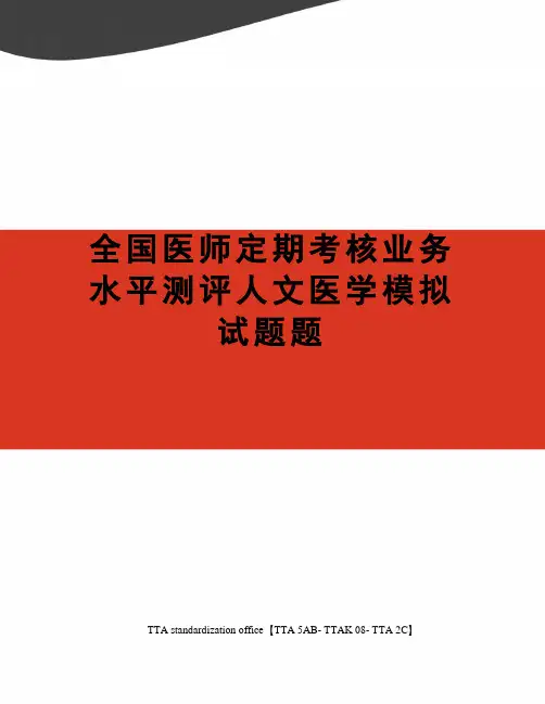 全国医师定期考核业务水平测评人文医学模拟试题题