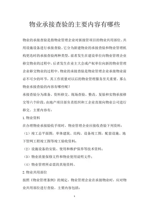 物业承接查验的主要内容有哪些