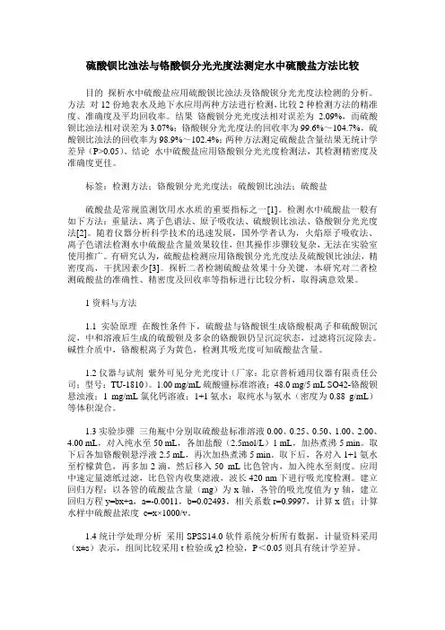 硫酸钡比浊法与铬酸钡分光光度法测定水中硫酸盐方法比较