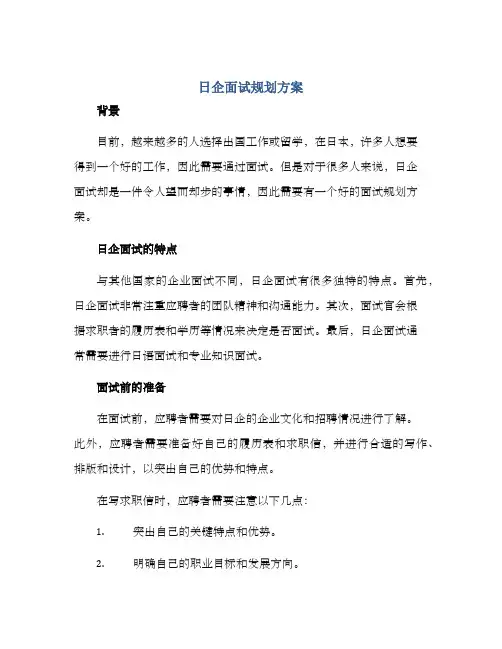 日企面试规划方案