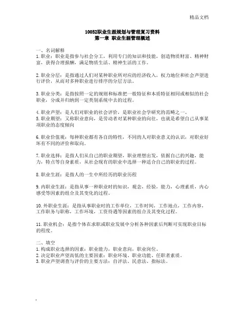 职业生涯规划与管理复习资料