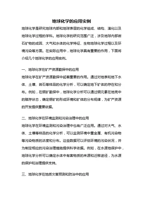 地球化学的应用实例