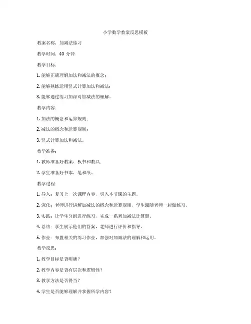 小学数学教案反思模板