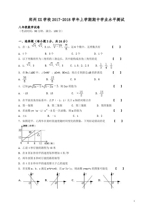 郑州XX学校2017-2018学年八年级数学上期中学业水平试卷有答案【精编】.doc