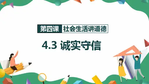 诚实守信 课件(28张幻灯片).ppt