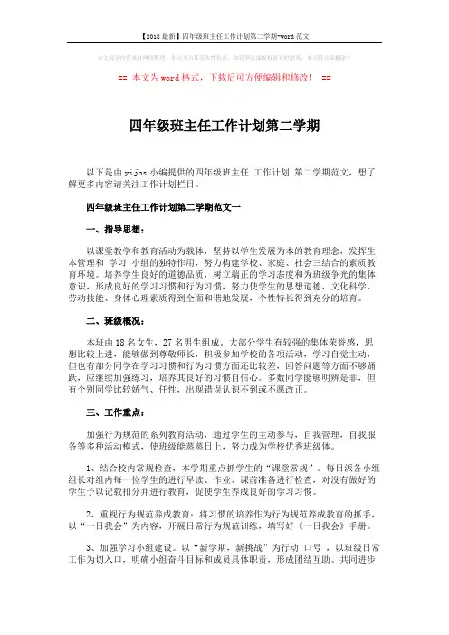 【2018最新】四年级班主任工作计划第二学期-word范文 (8页)
