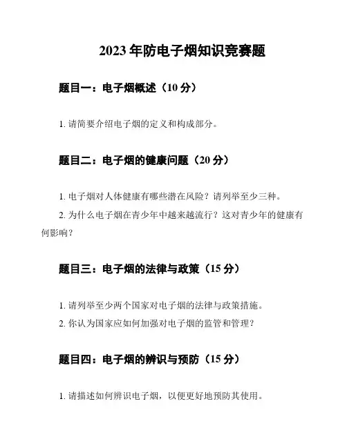 2023年防电子烟知识竞赛题