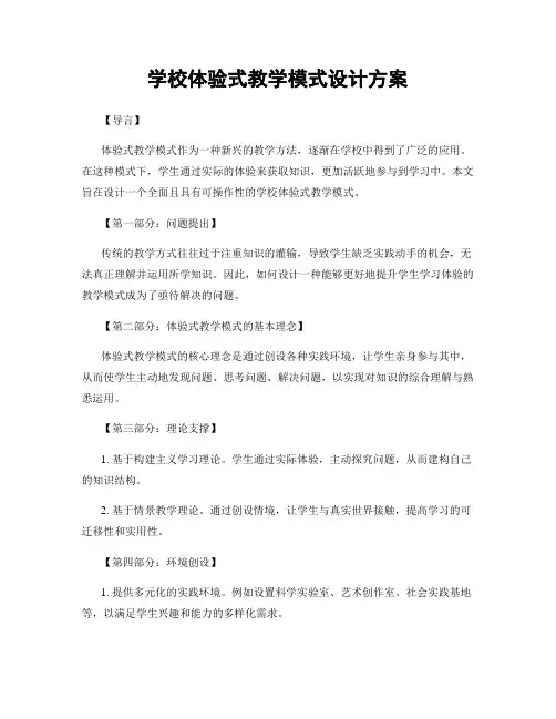 学校体验式教学模式设计方案