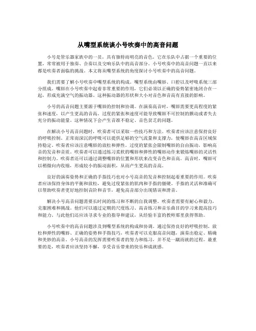 从嘴型系统谈小号吹奏中的高音问题