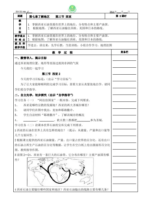 17七下第七章西亚2 湘教版 先学后教 学讲 教案